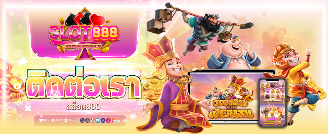 ติดต่อ สล็อต888